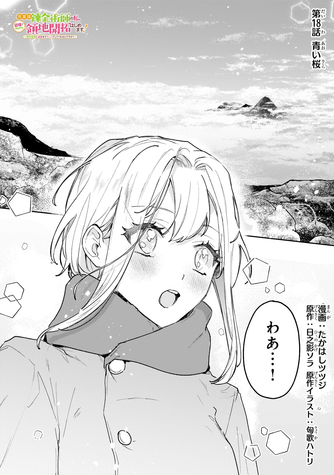 Moto Kyuutei Renkinjutsushi no Watashi, Henkyou de Nonbiri Ryouchi Kaitaku Hajimemasu! – Konyaku Haki ni Tsuihou made Set deshite Kurerun desu ka? - Chapter 18 - Page 1